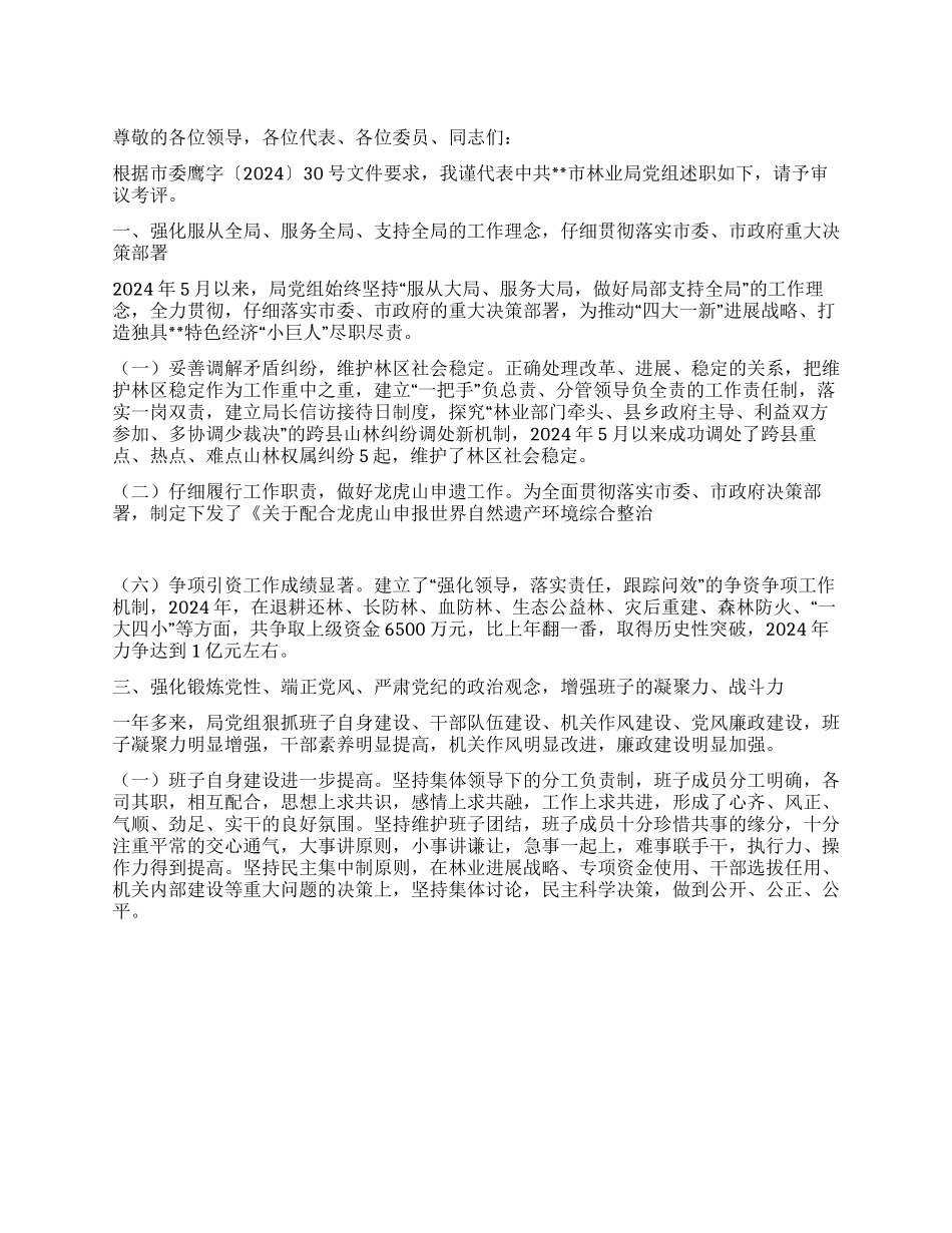 2024年林业局述职报告_第1页