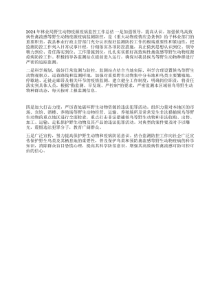 2024年林业局野生动物疫源疫病监控工作总结
