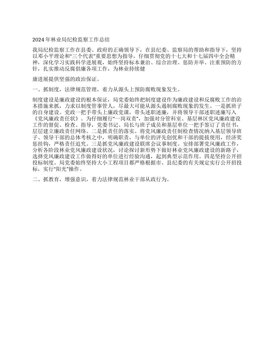 2024年林业局纪检监察工作总结_第1页