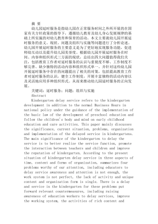 幼儿园延时服务的组织与实施研究分析  学前教育专业