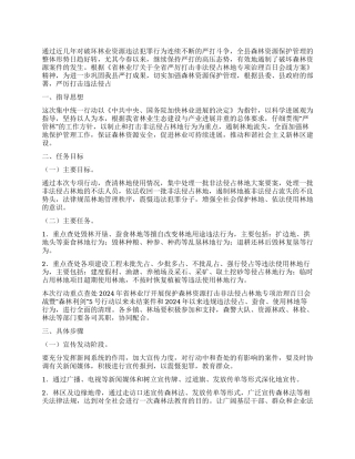 2024年林业非法侵占专项治理百日会战实施方案