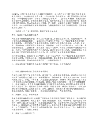 2024年林场工会工作总结