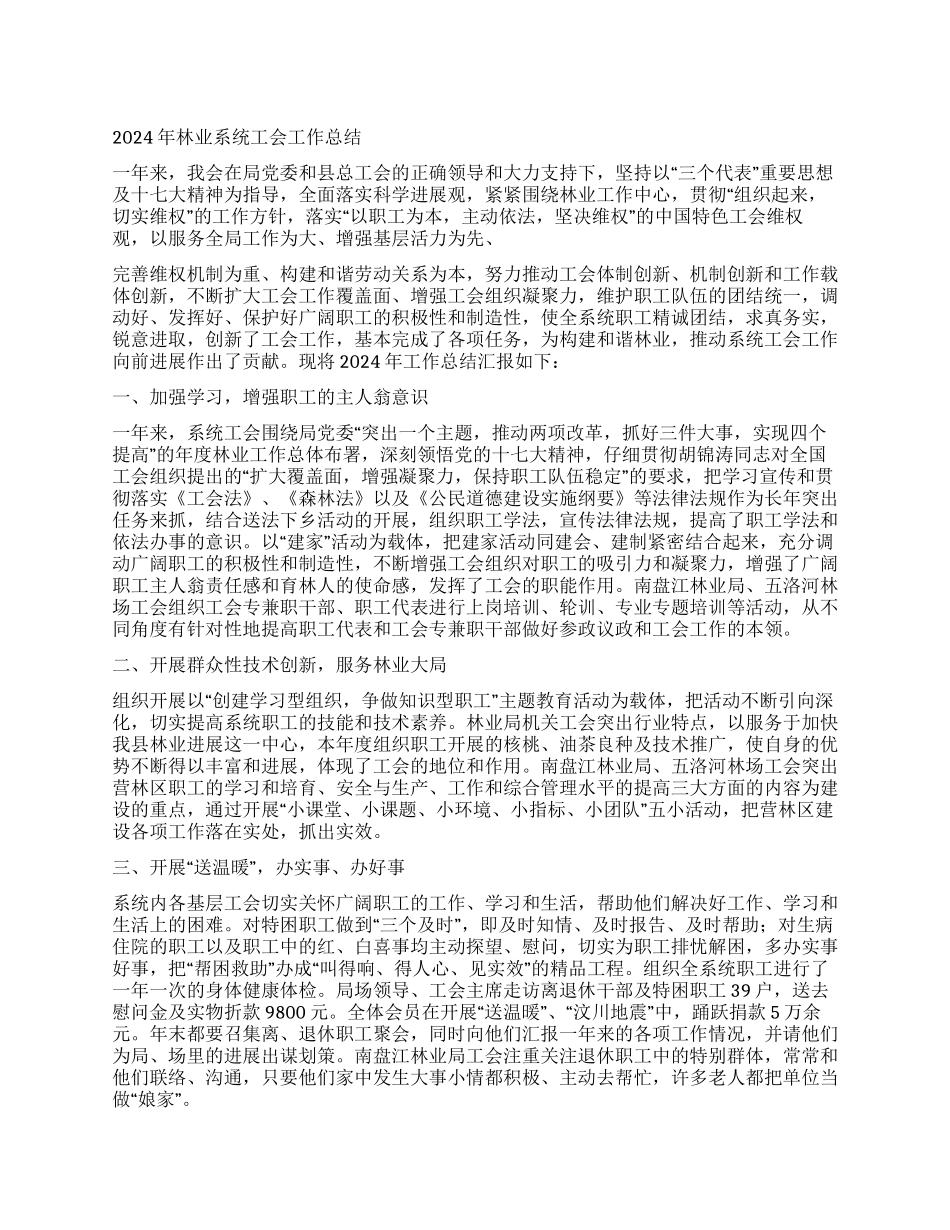 2024年林业系统工会工作总结_第1页