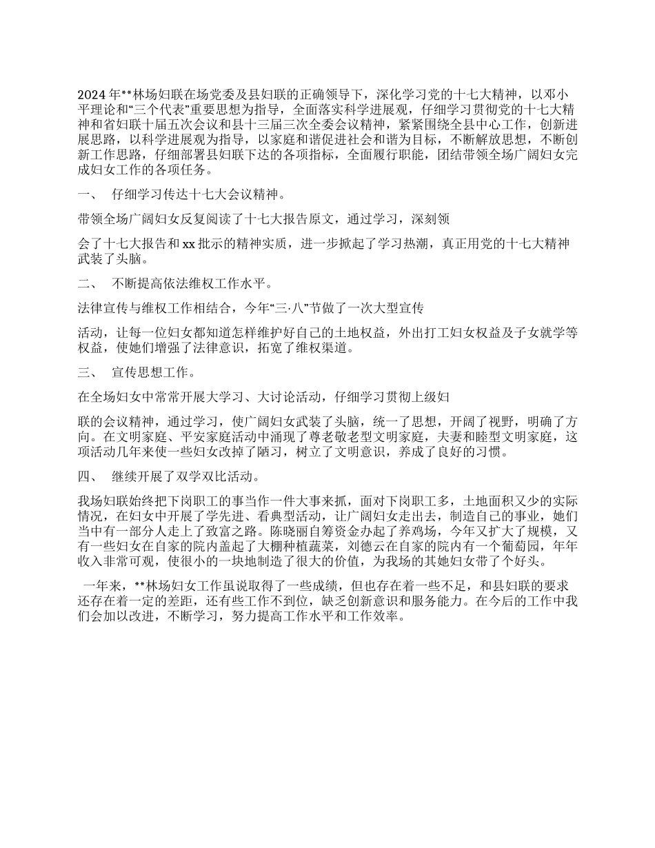 2024年林场妇联工作总结_第1页