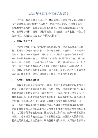 2024年林站工会工作总结范文