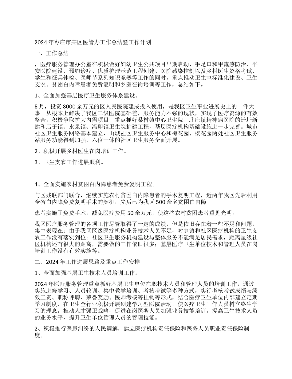 2024年枣庄市某区医管办工作总结暨工作计划_第1页