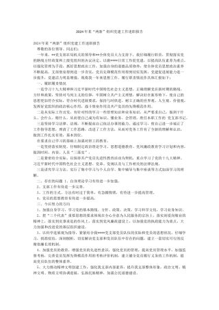 2024年某“两新”组织党建工作述职报告