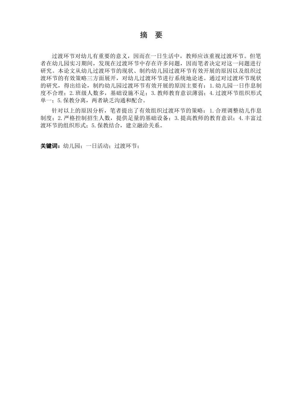 幼儿园一日活动过渡环节的研究研究分析  学前教育专业_第3页