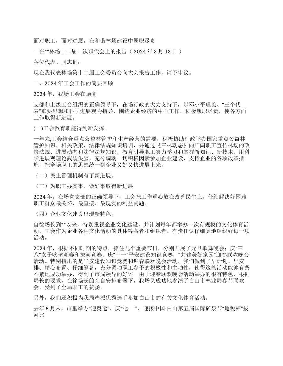 2024年林场工会工作报告_第1页
