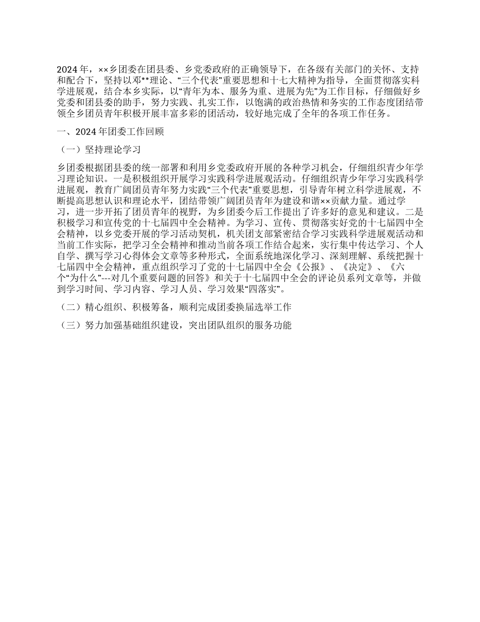 2024年某乡团委工作总结及2024年工作计算_第1页