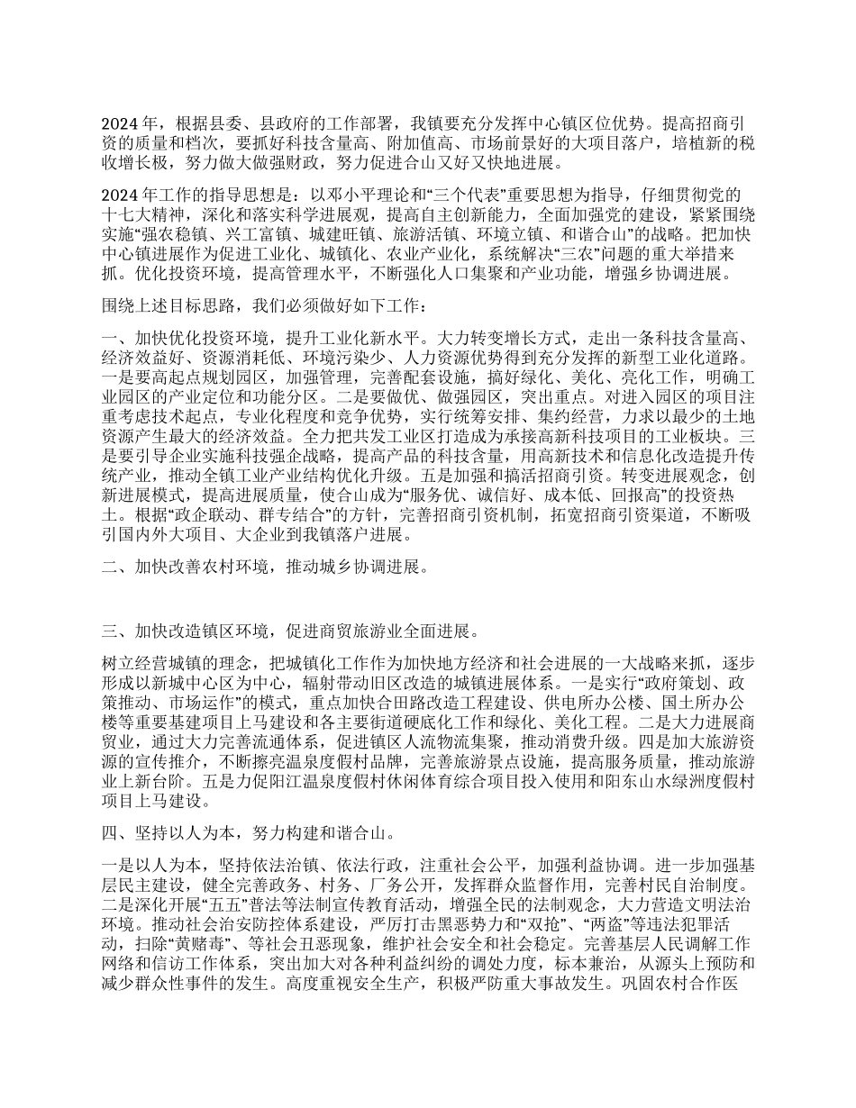 2024年某乡镇工作计划_第1页