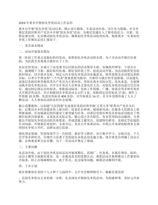 2024年某乡开展创先争优活动工作总结