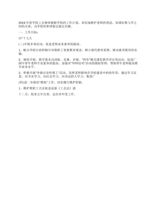 2024年某中学工会工作安排