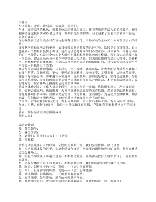 2024年某中学秋季田径运动会开幕词闭幕词献词