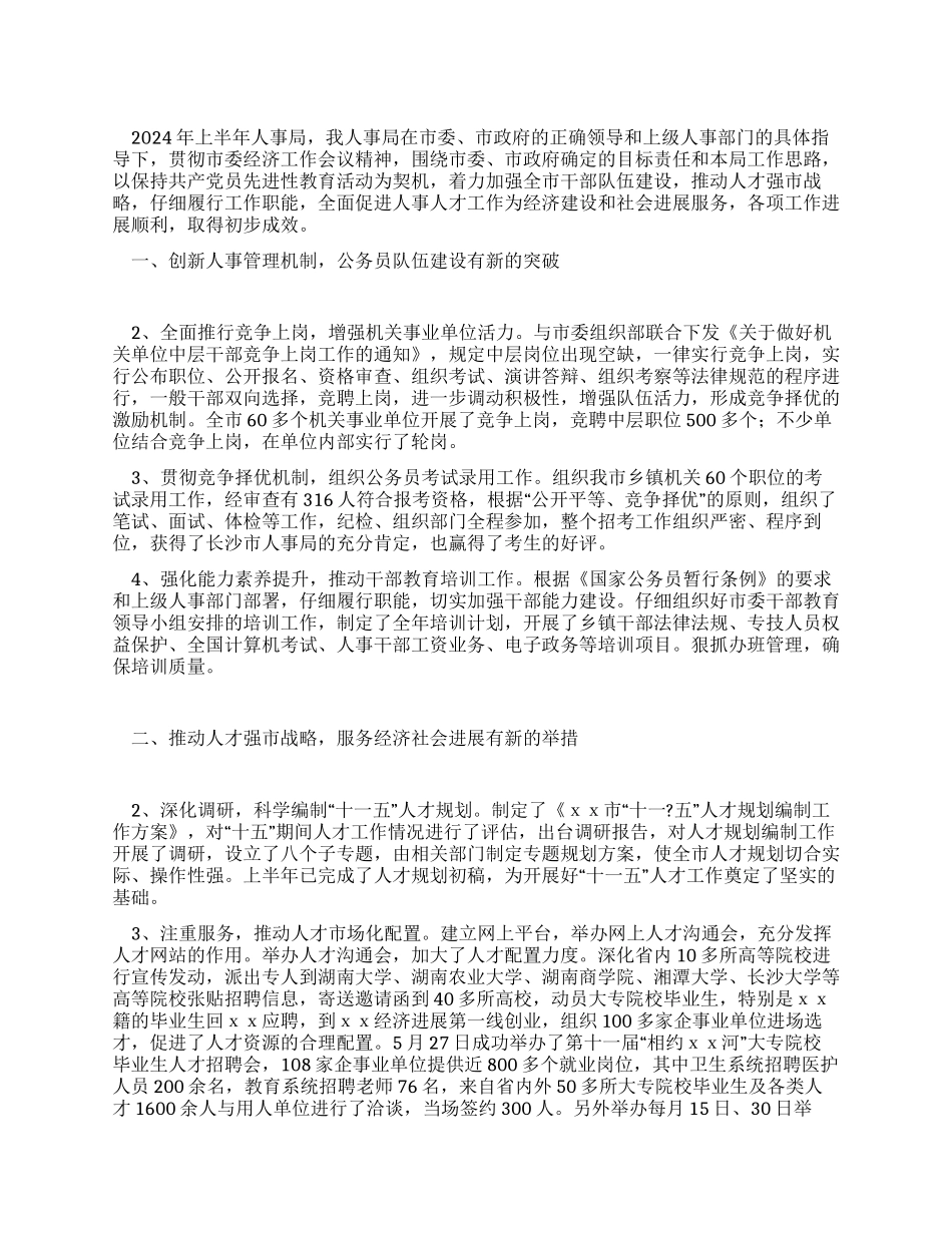 2024年某人事局年终工作总结_第1页