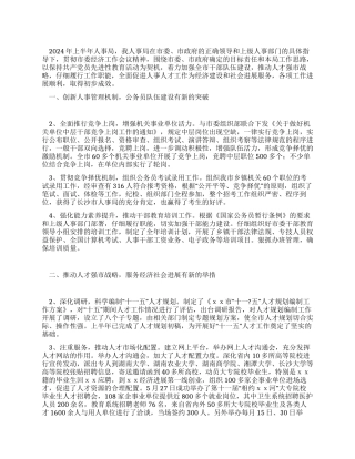 2024年某人事局年终工作总结