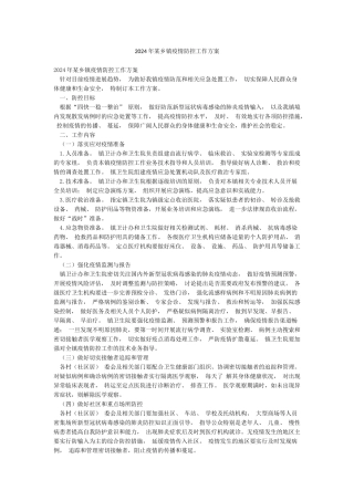 2024年某乡镇疫情防控工作方案
