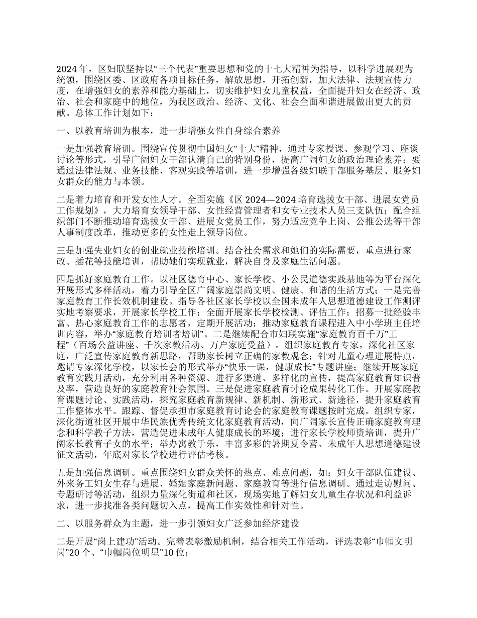 2024年某区妇联工作计划_第1页