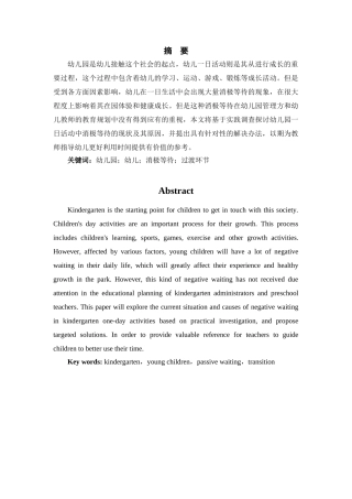 幼儿园一日活动中消极等待的原因与解决策略研究研究分析  学前教育专业