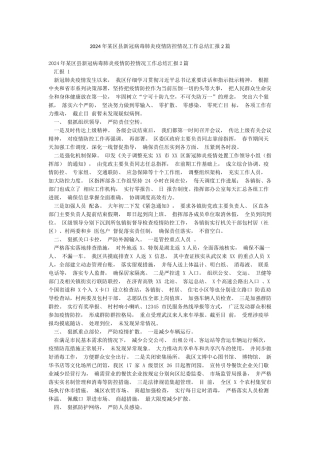 2024年某区县新冠病毒肺炎疫情防控情况工作总结汇报2篇