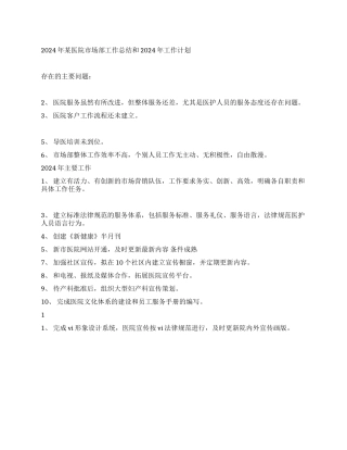 2024年某医院市场部工作总结和2024年工作计划