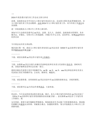 2024年某县委计划生育工作会议主持人串词