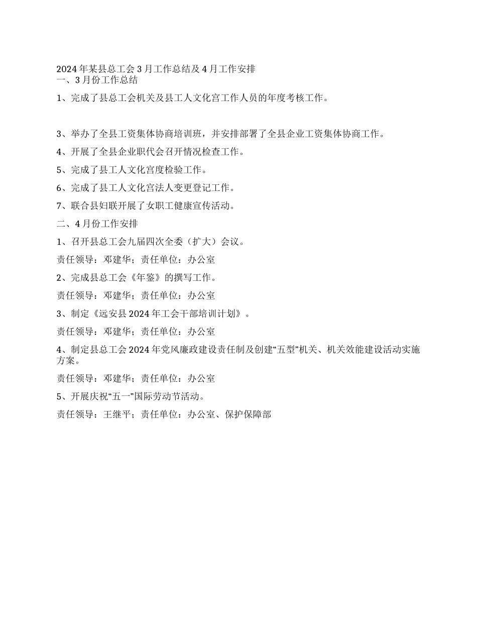 2024年某县总工会3月工作总结及4月工作安排_第1页