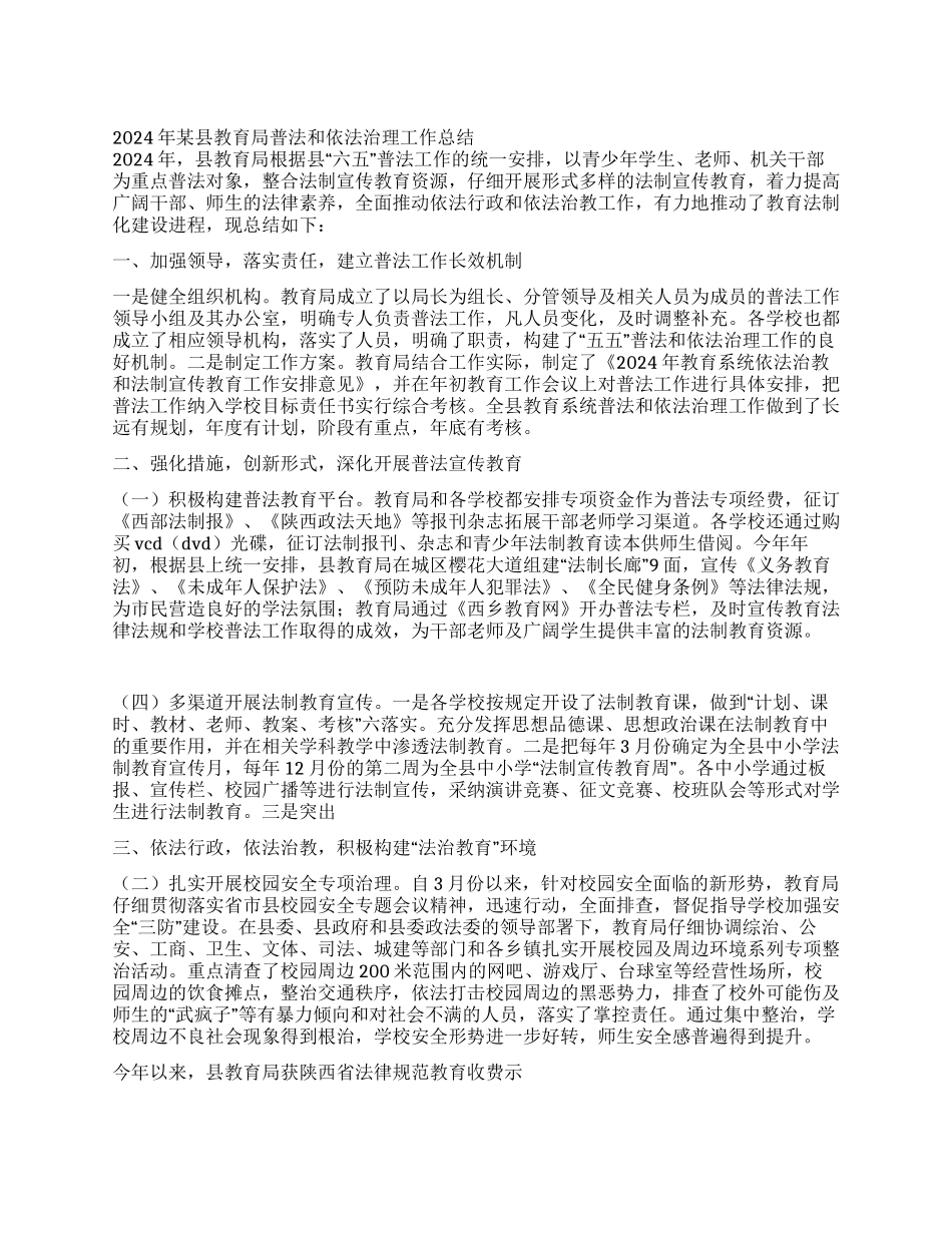 2024年某县教育局普法和依法治理工作总结_第1页