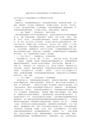 2024年某县关于XX肺炎疫情防控工作开展情况的专项汇报