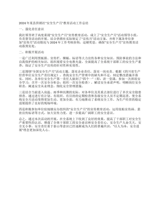 2024年某县供销社“安全生产月教育活动工作总结