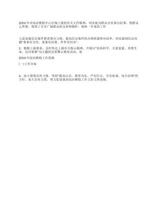 2024年某县综治维稳工作总结与2024年工作思路