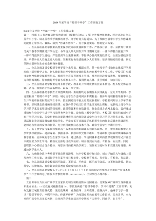 2024年某学校“停课不停学”工作实施方案