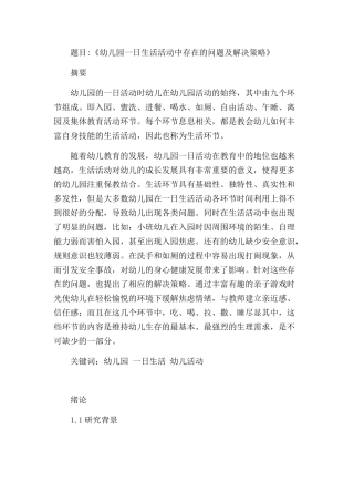 幼儿园一日生活活动中存在的问题及解决策略研究分析  学前教育专业