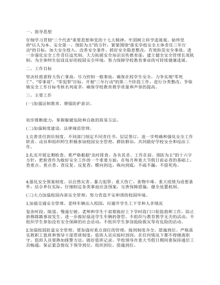 2024年某小学保卫科工作计划