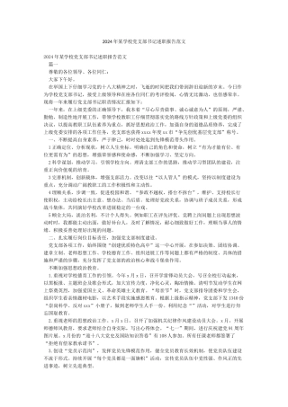 2024年某学校党支部书记述职报告范文