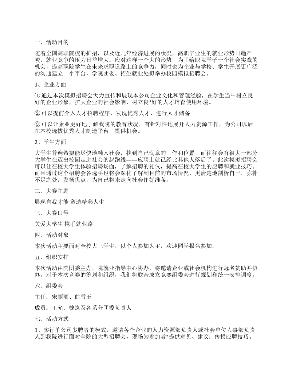 2024年某大学校园模拟招聘会策划书_第1页