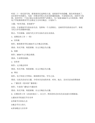 2024年某学院元旦晚会节目策划书