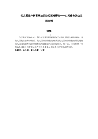 幼儿园意外伤害事故的防控策略研究——以喀什市某幼儿园为例研究分析  学前教育专业