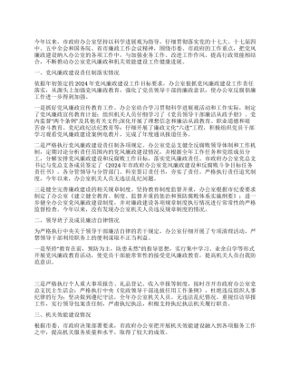 2024年某市政府办公室党风廉政和机关效能建设情况总结