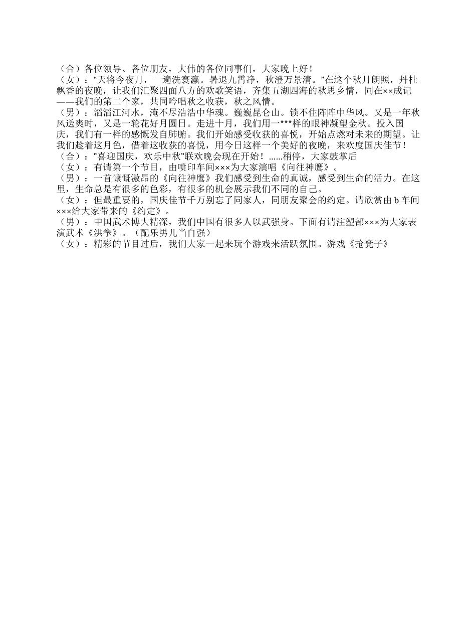 2024年某工厂“喜迎国庆欢乐中秋“庆祝中秋节晚会主持串词_第1页
