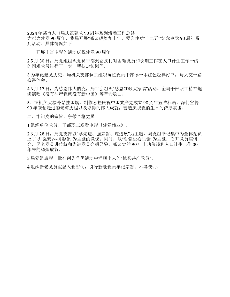 2024年某市人口局庆祝建党90周年系列活动工作总结_第1页