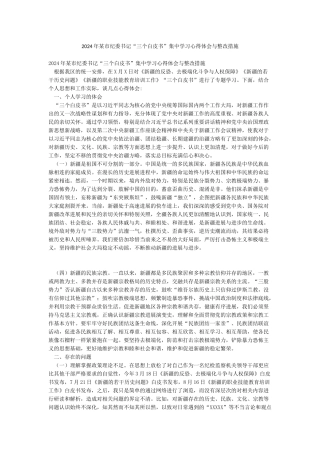 2024年某市纪委书记“三个白皮书”集中学习心得体会与整改措施
