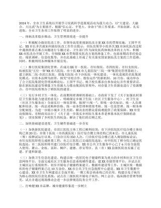 2024年某市卫生工作总结
