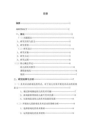 幼儿园游戏化美术教学活动的现状研究—以江苏省省级机关实验幼儿园为例研究分析  学前教育专业