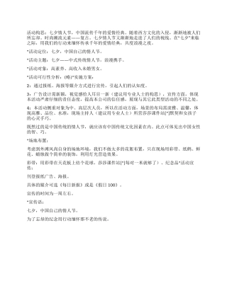 2024年某机构七夕情人节活动策划