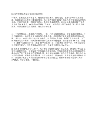 2024年某村优秀基层党组织事迹材料