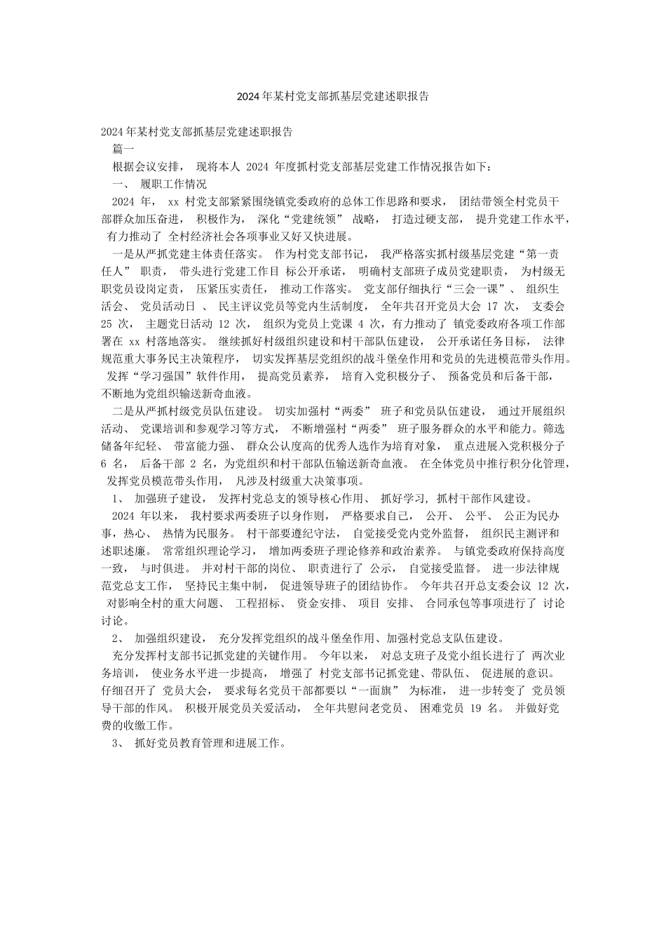 2024年某村党支部抓基层党建述职报告_第1页