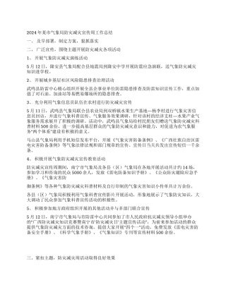 2024年某市气象局防灾减灾宣传周工作总结