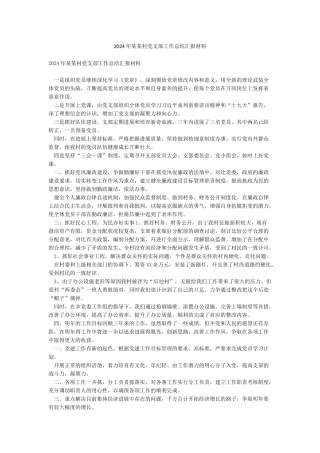 2024年某某村党支部工作总结汇报材料
