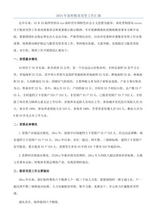 2024年某村脱贫攻坚工作汇报